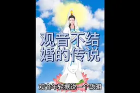 观音不结婚的传说视频封面