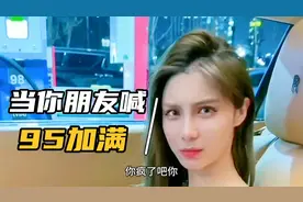 “当你的朋友在副驾驶说出95加满”，可把这位大爷急坏了