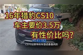 16年越野车猎豹CS10，车主要价3.5万，能要吗？视频封面