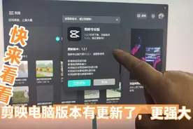 今天登入电脑，剪映电脑版又更新增加功能，空前的强大，大家快来