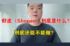 跨境电商小白进！虾皮（shopee）到底是什么？到底还能不能做？视频封面