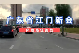 广东省江门市新会