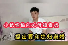 小伙偷偷向丈母娘告状，提出要和媳妇离婚，看来是没缘分了视频封面