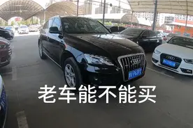 车友有台12年挂牌的奥迪Q5要卖，跑了18万公里，这种老车能买吗视频封面