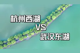 武汉东湖比杭州西湖大六倍，但西湖比东湖美？那就看看航拍效果视频封面