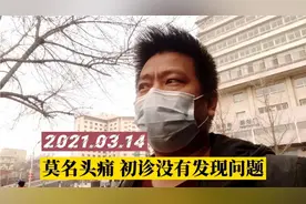 李波被莫名的头痛折磨，去同仁医院检查，初步检查没有发现问题！视频封面