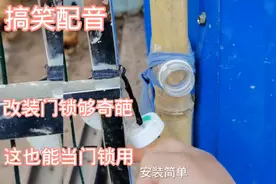 搞笑配音，这门锁虽然奇葩，但很实用视频封面