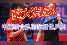 国际乒联宣布一重大决定，中美混双组合正式亮相，将参加世乒赛