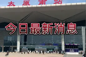 太原南站今日最新消息视频封面