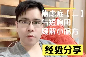 焦虑症胸闷气短时该如何缓解，分享一下我的小利器！视频封面