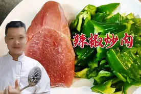 辣椒炒肉无论怎么炒，切记第一步不要放油，大厨教你正宗做法