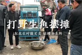 农民王小：10斤野生鱼被围观？姑嫂赶集齐上阵，你猜卖了多少钱？视频封面