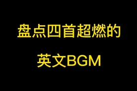 盘点四首超燃的英文BGM，打出ZZZ我就知道你喜欢第几首视频封面