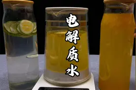 特殊时期都要学会的电解质水，自己做，简单3步搞定，省钱又实用视频封面