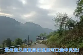 贵州遵义市道真仡佬族自治县，阳溪镇至河口镇途中的山路风光！
