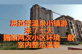 思拉堡温泉游第八天，第二次搬家。新民宿整洁温馨房价实在优惠。