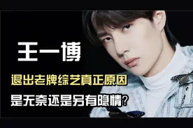 火了14年的节目，随着王一博的退出，收视再无起色，或将面临淘汰视频封面