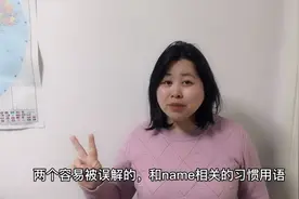 老外对你说don't call my name,你还以为他在说“别叫我名字”