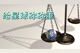 地球、月球、木星和太阳的重量是多少呢？一起来给它们称下体重