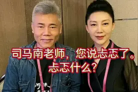 司马南老师，您说忐忑了，忐忑什么？