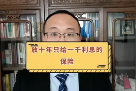 十万放十年，到头只给10万1千多，这样的保险不要盲目跟风配置了视频封面