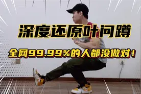 深度还原叶问蹲，你真的做对了吗？