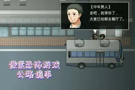 像素恐怖游戏，公路诡事，发生车祸后的回光返照（1）视频封面