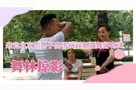 来自北京的帅哥真是高手，与美女对跳新疆舞别有韵味，潇洒自如哈视频封面