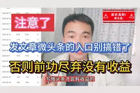 发文章微头条的入口别搞错了，否则前功尽弃没有收益，注意区分开视频封面