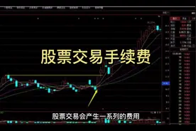 股票交易手续费