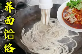 荞面饸饹学会这样做，劲道不断，根根不粘连，吃上一碗倍儿香！