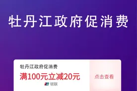 今天早上10点，黑龙江牡丹江政府消费券来袭，撸羊毛的机会别错过视频封面