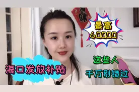 海口发放补贴啦！最高6万元！这些行业千万不要错过申请时间！视频封面