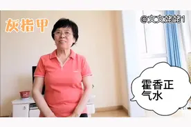 霍香正气水治好了我的灰指甲视频封面