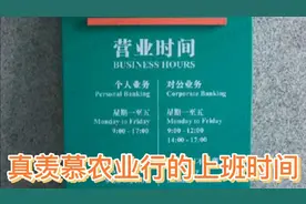 真羡慕农业银行的上班时间视频封面