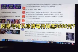 网易号可以申请每月保底3000块钱工资？到一星才可申请原创.视频封面