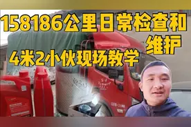 车子跑了158000多公里了，4米2小伙教你如何换机油和日常检查维护视频封面