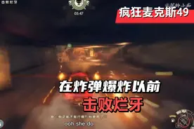 【疯狂麦克斯】P49-在炸弹爆炸以前，击败烂牙视频封面