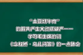 “土豆烧牛肉”的假共产主义彻底破产——学习毛主席的词一点体会