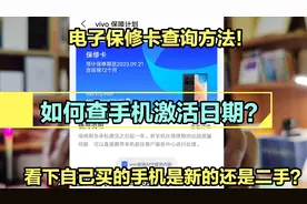 如何查手机激活日期，怎样看自己买的手机是新的还是二手？真实用