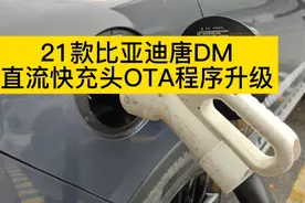 21款比亚迪唐DM直流快充OTA程序升级视频封面