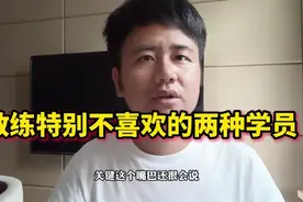 教练特别不喜欢的学员类型？特别是第二种！视频封面