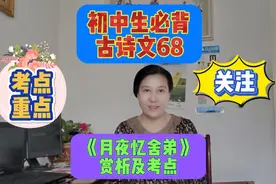 初中生必背古诗文68，语文考试重点，《月夜忆舍弟》赏析及考点