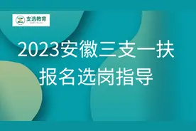 2023安徽三支一扶报考选岗技巧讲解