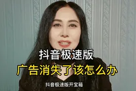 抖音极速版，怎么找回新广告？
