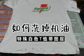 白色T恤沾了机油很难洗，要用科学方法，怎么洗油污渍教程来喽视频封面