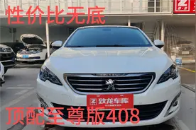 这一款至尊版顶配408，可以说是最具性价比的法系车没有之一