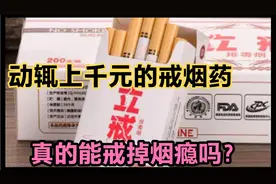 动辄上千元的戒烟药，真能戒掉烟瘾吗？