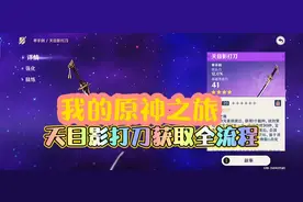 原神天目影打刀获取流程，农民的宝藏，解锁荒海海底秘境和传送点