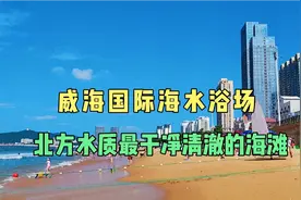 实拍威海国际海水浴场，被称为北方亚龙湾，是北方水质最好的海滩